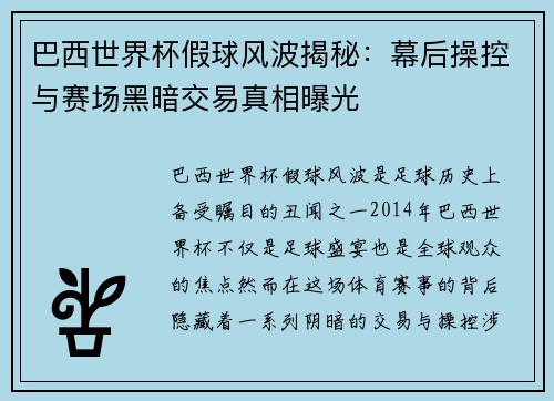 巴西世界杯假球风波揭秘:幕后操控与赛场黑暗交易真相曝光 巴西世界杯假球风波揭秘:幕后操控与赛场黑暗交易真相曝光